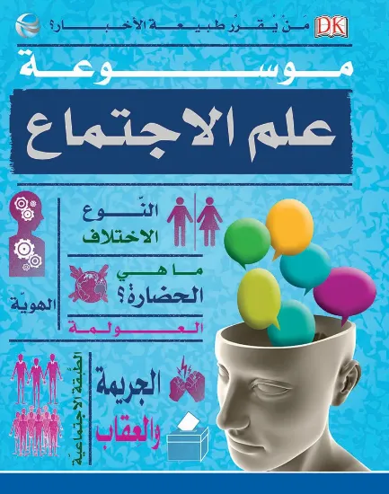 صورة موسوعة علم الاجتماع